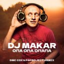 DJ Макар - Опа опа опапа