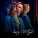 Гонтаренко Наталья - Когда-нибудь ()