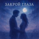 Vanderli - Zakroy Glaza