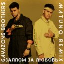 GAYAZOV$ BROTHER$ - Залпом За Любовь