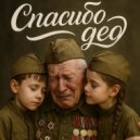 Другой интеллект - Cпасибо дед ()