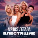 Блестящие - А я все летала