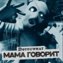 Doyouwhat - Мама говорит ()