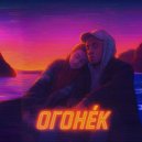 Doyouwhat - Огонёк ()