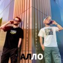 Take Roses & Doyouwhat - Алло ()