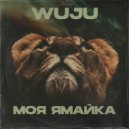 WUJU - Моя Ямайка ()