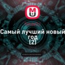 SmileDJ - Самый лучший новый год