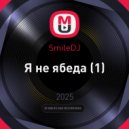 SmileDJ - Я не ябеда (1)