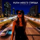 DJ Pavel M - В движении бита (Original Mix)