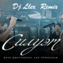 Ваня Дмитриенко, Аня Пересильд - Силуэт из к ф Алиса в Стране Чудес