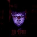 black market - до черна ()