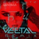 Инфинити - Целовал (Vee-Tal Remix)