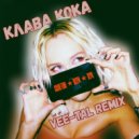 Клава Кока - Сплетни. Шум. Лук. (Remix)