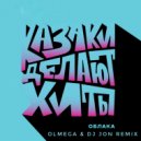 КАЗАКИ ДЕЛАЮТ ХИТЫ - Облака (OLMEGA & DJ JON Remix Extended)