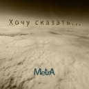 MetrA - Хочу сказать ()