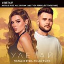 Natalie Rise, Kolya Funk - Улетай (AMSTYZA Remix) (Extended Mix)