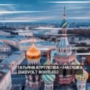 Татьяна Куртукова - Матушка