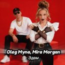 Oleg Myna & Mira Morgan - Эдем ()
