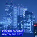 Кто Это Сделал? - Night In The City