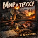 Пепел - Мир в труху ()