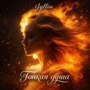 JYLLIA - Тонкая душа ()