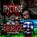 sotni3ub - чот грустно ()