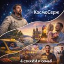 КосмоСерж - Песня-предсказание 2026 (расширенная версия)
