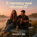 Проект 365 - В пятницу нам обычно 17 (Cloud Rap Version)
