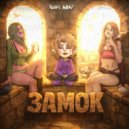 6uri mani - ЗАМОК 2 ()