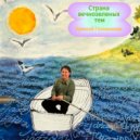 Алексей Головизнин - EV\'RY TIME WE SAY GOODBYE (Porter)