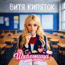 ВИТЯ КИПЯТОК - Школьница ()