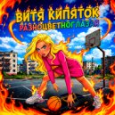 ВИТЯ КИПЯТОК - Разноцветноглазая ()
