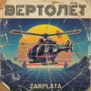 ZARPLATA - Дедушкино пиво ()