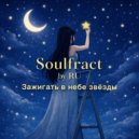 Soulfract by RU - Добраться до сердца ()