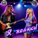 Хит синдикат - Я женюсь! ()