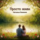 Наталья Линенко - Просто живи ()