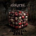 Никогда - Анестезия ()