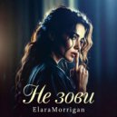 ElaraMorrigan - Не зови (Original Mix)