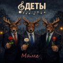 оДЕТЫ - Маме