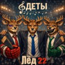 оДЕТЫ - Лёд 22