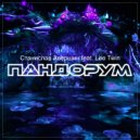Станислав Авершин & Lee Twin - Пандорум ()