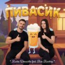 Катя Денисова & Пан Пантер - Пивасик