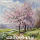 Современник & Майшев Александр - Весна ()