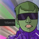 Чубрикойд & Ашот Качушник - Кулинарные приключения ()