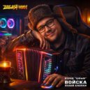 ЗАБАЯНИН - Клаву об стену ()