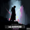 Kitcher.k - будь авантюристом (slowed + reverb)