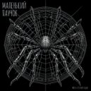 Miss-Esthetique - Маленький паучок (Instrumental)