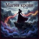 Книга в кадре - Призрачные плети