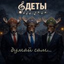 оДЕТЫ - Давай вставай (Original Mix)