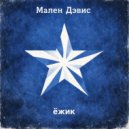 Мален Дэвис - Ловушка (Original Mix)